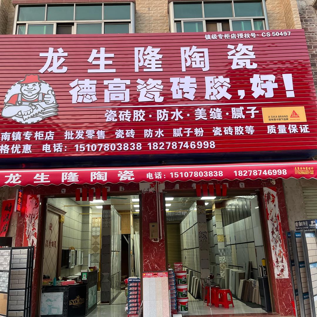龙生隆陶瓷～陈二