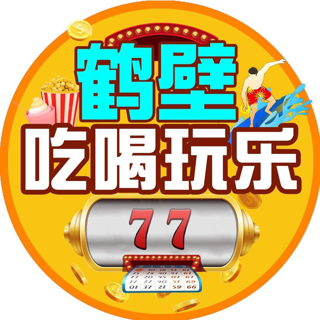 鹤壁吃喝玩乐