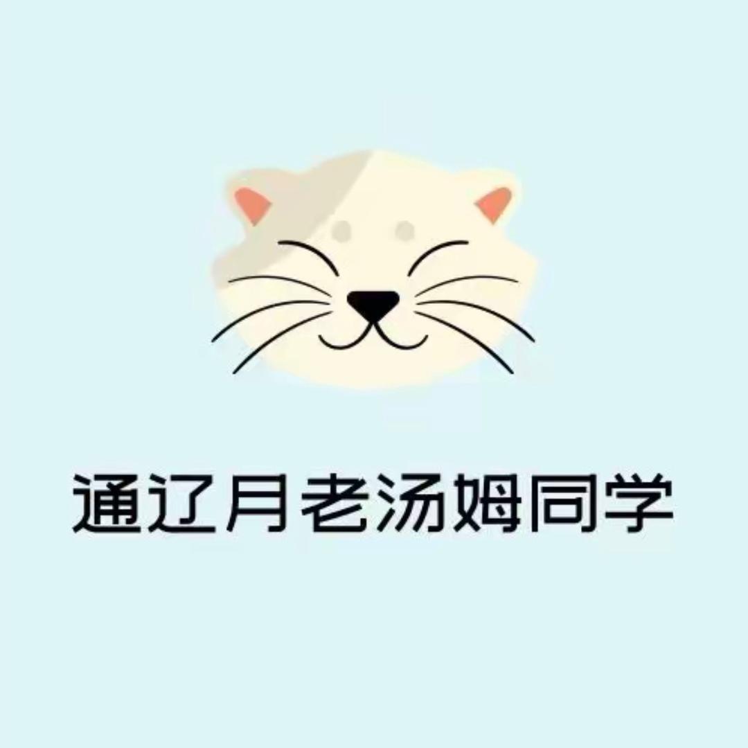 通辽月老汤姆同学 柚子