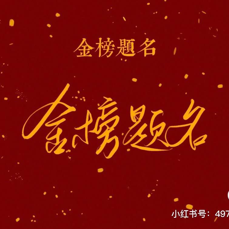 高考金榜题名