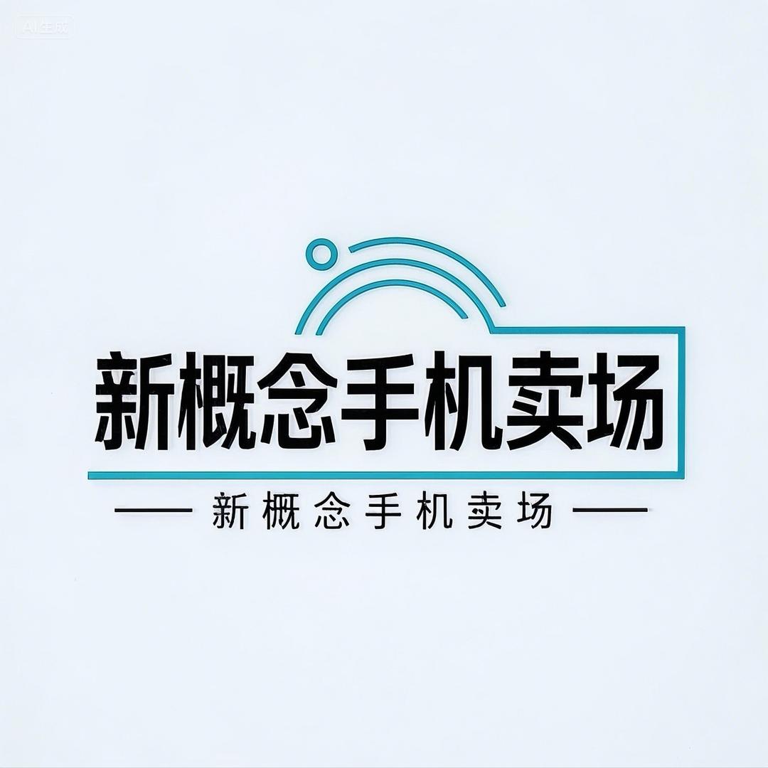 保亭新概念手机店