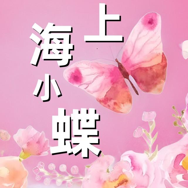 上海小蝶团购达人