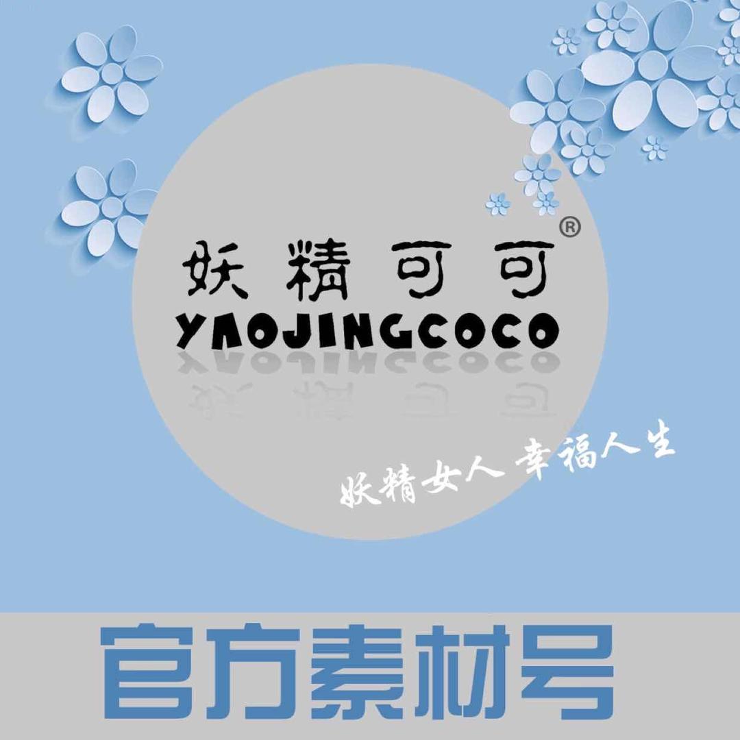 妖精可可YAOJINGCOCO生活馆