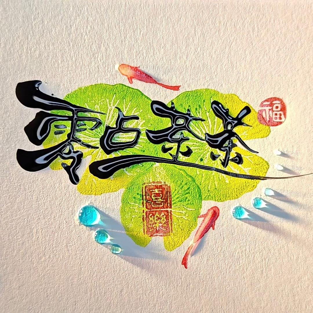 零点茶茶