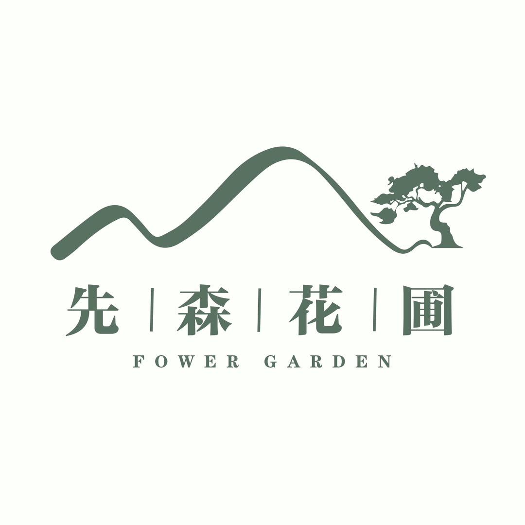 先森花圃景观设计施工·花艺软装