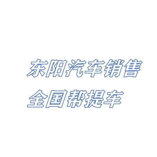 靖通新车帮提