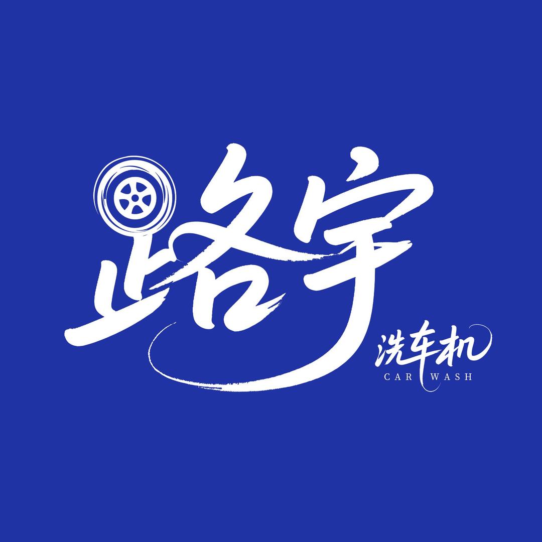 路宇洗车机