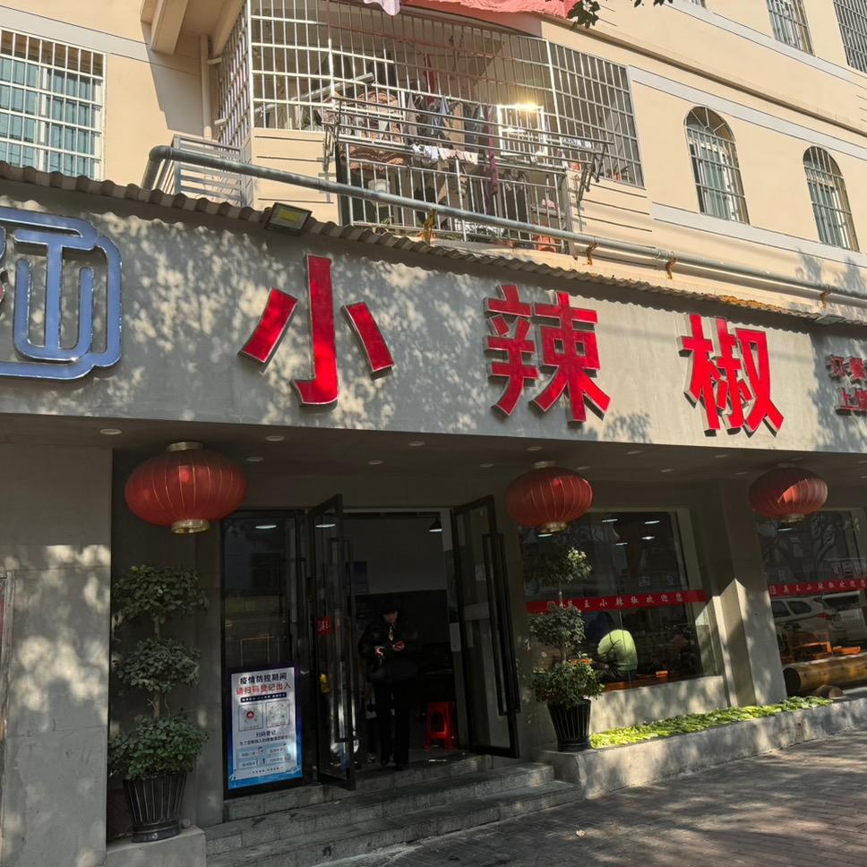 英王小辣椒餐饮（信美店）