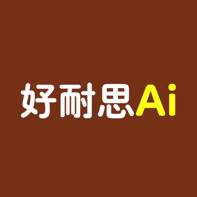 好耐思ai学院向导师