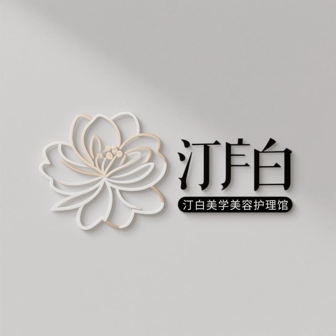 汀白美学美容护理馆