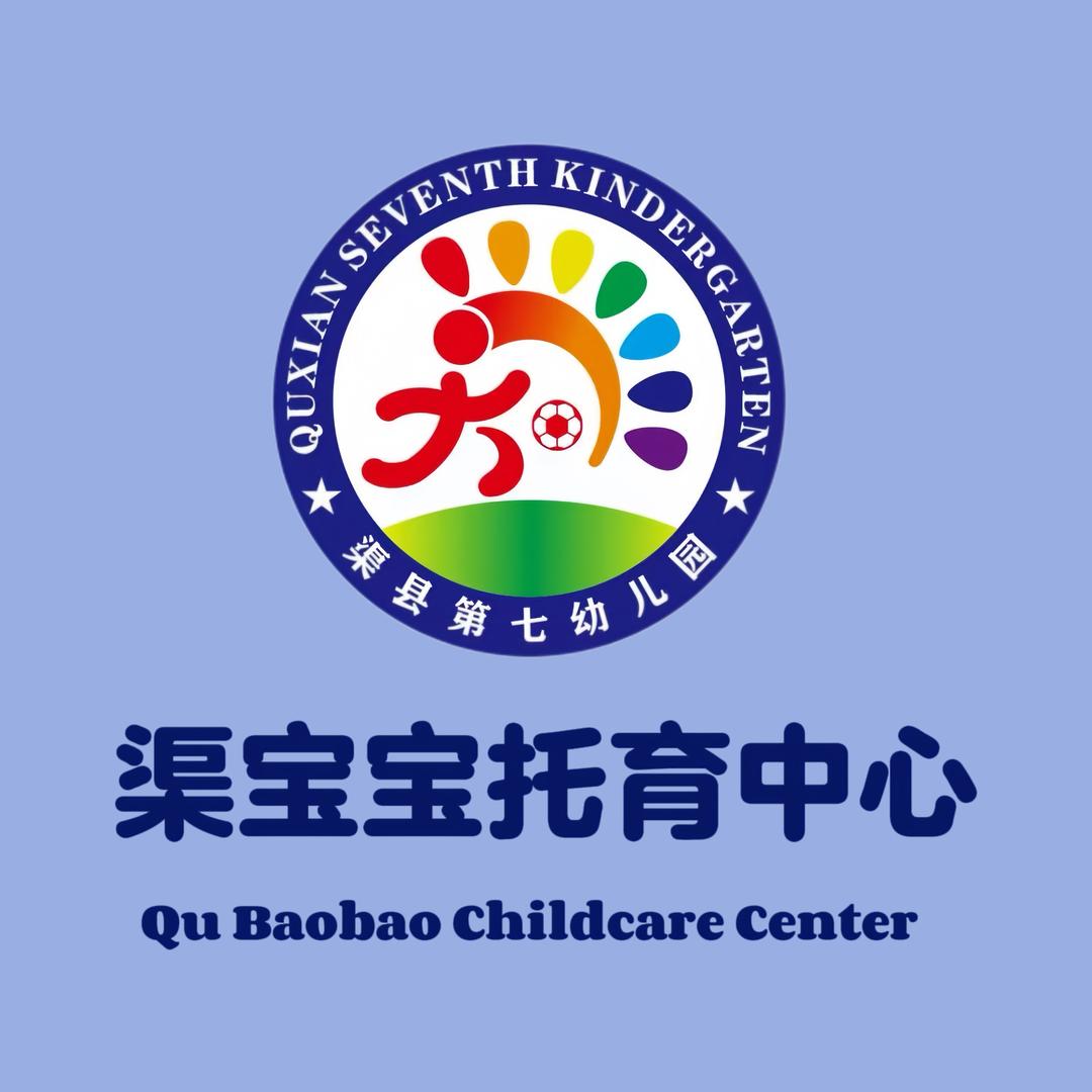 渠县第七幼渠宝宝托育中心