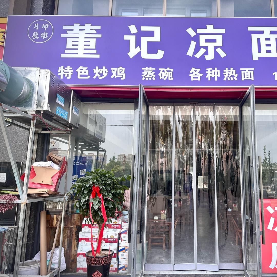 董记凉面条 牛肉汤