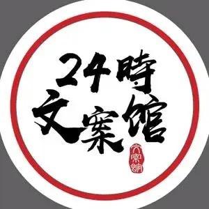 24時文案館