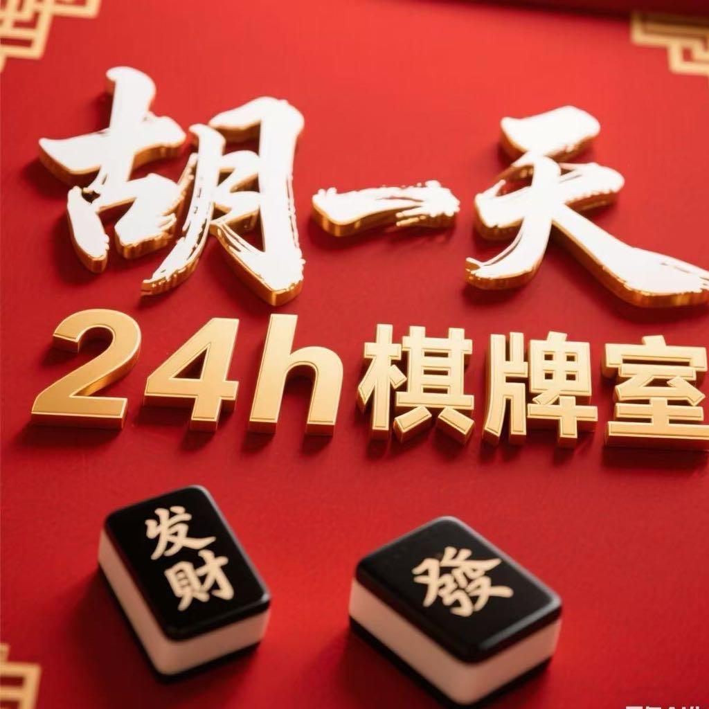 胡一天24H棋牌室官方号