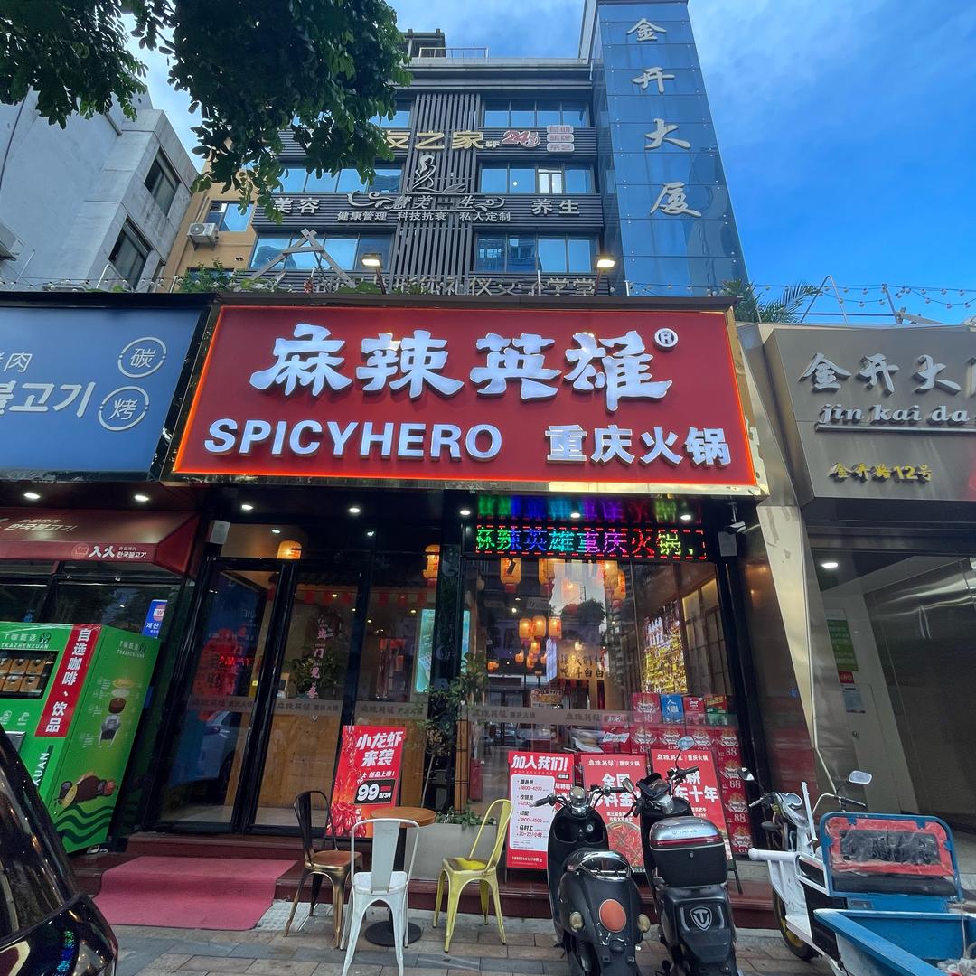 麻辣英雄重庆老火锅（松岗店）