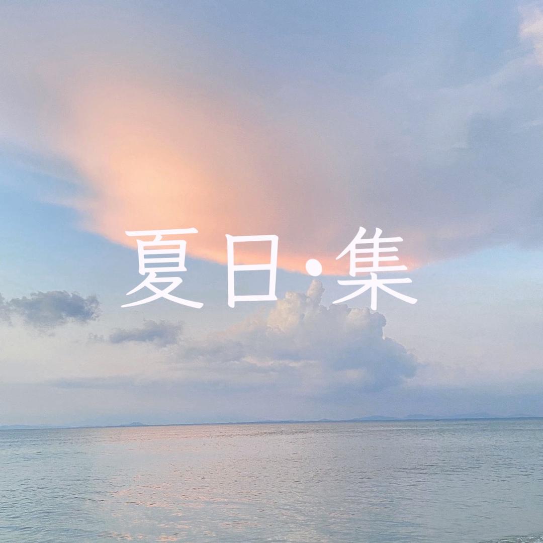 夏日集户外休闲运动服饰
