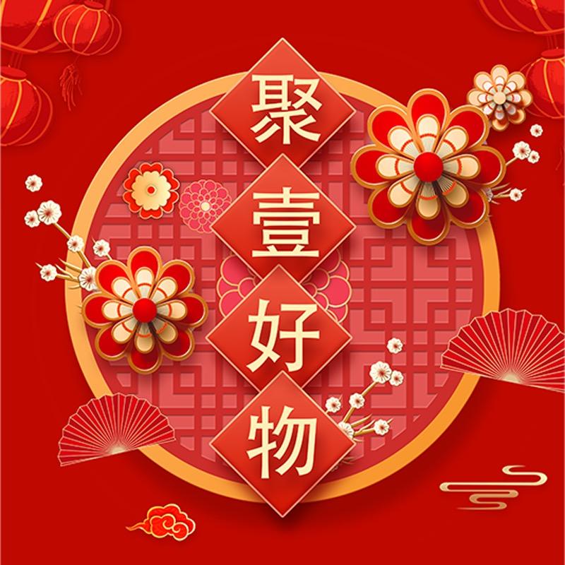 聚壹好物优选
