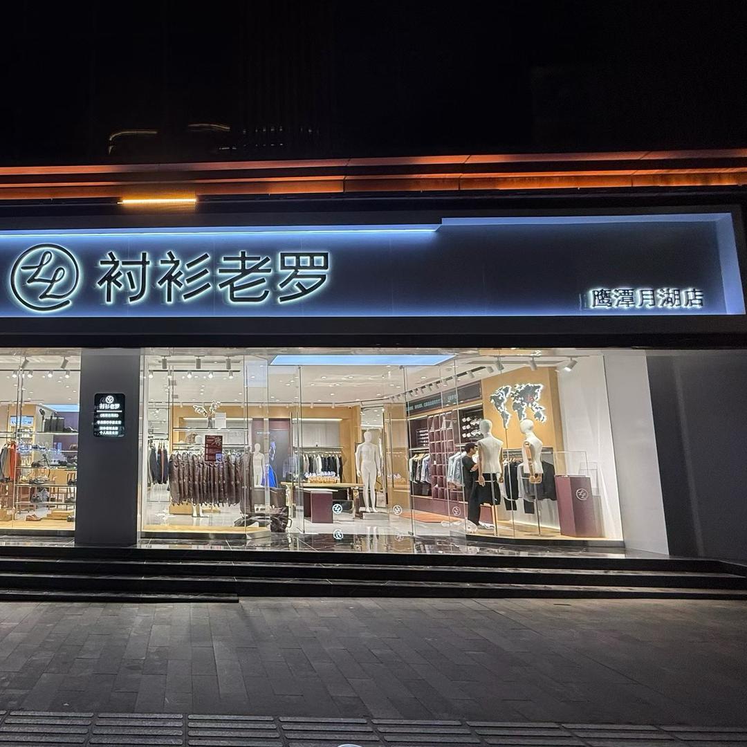 衬衫老罗鹰潭店