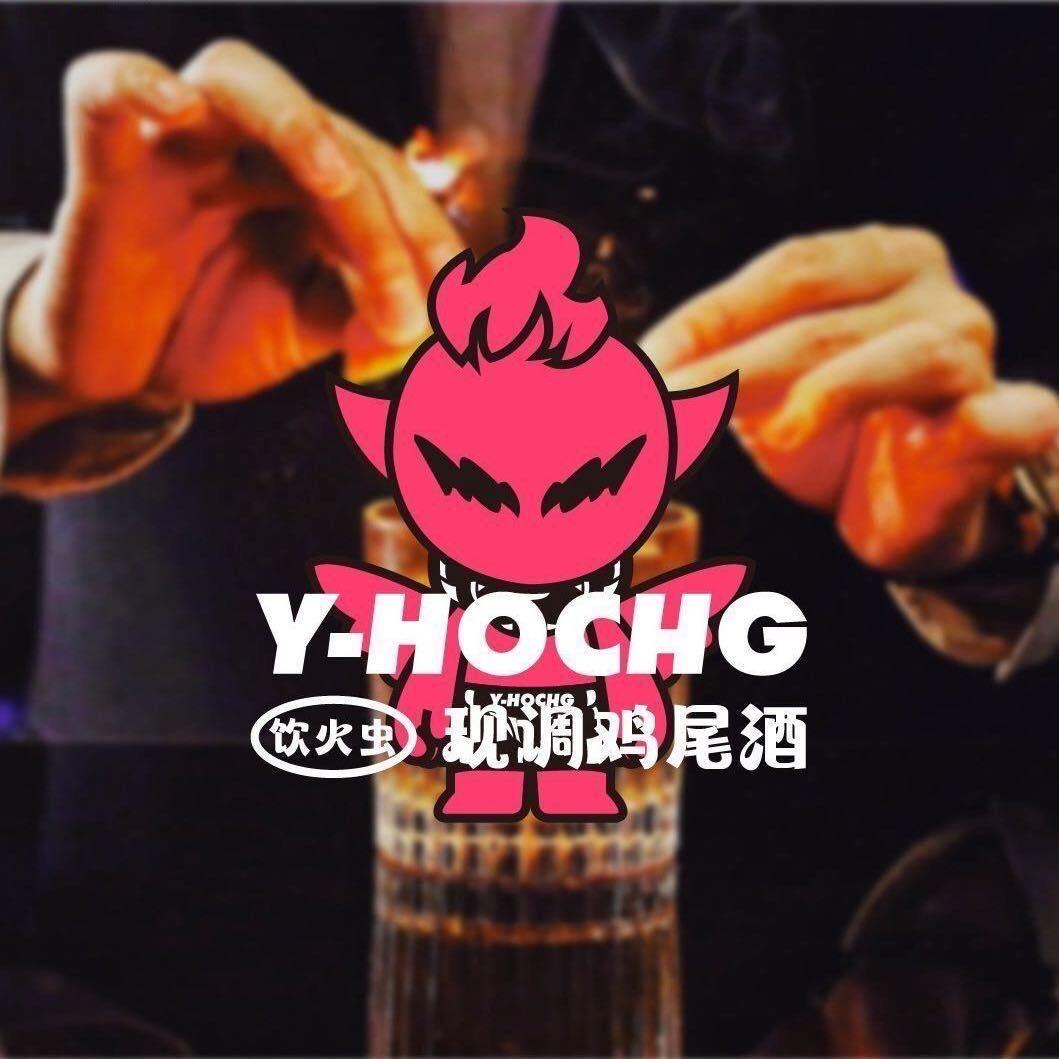 Y-HOCHG饮火虫·现调鸡尾酒-邢台店