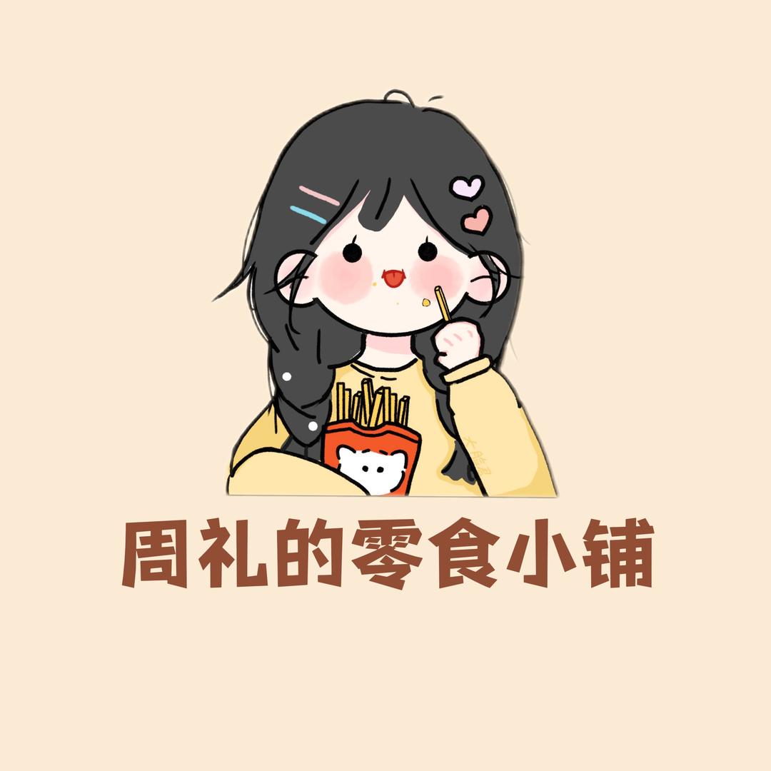周李的零食小铺