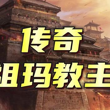 祖玛秘境
