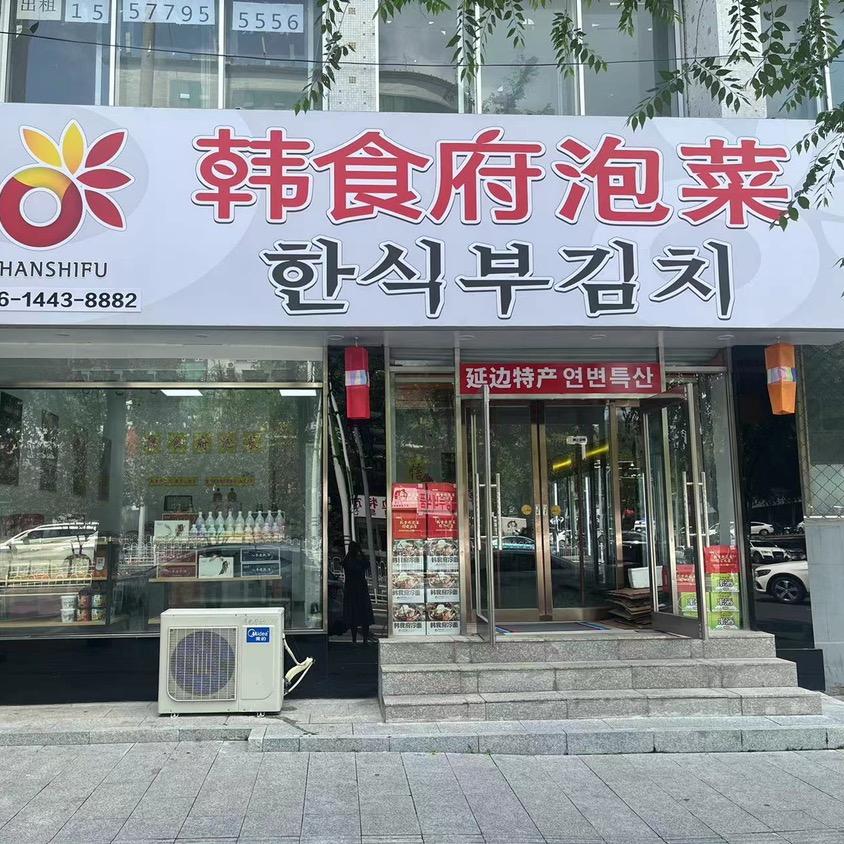 延吉韩食府泡菜