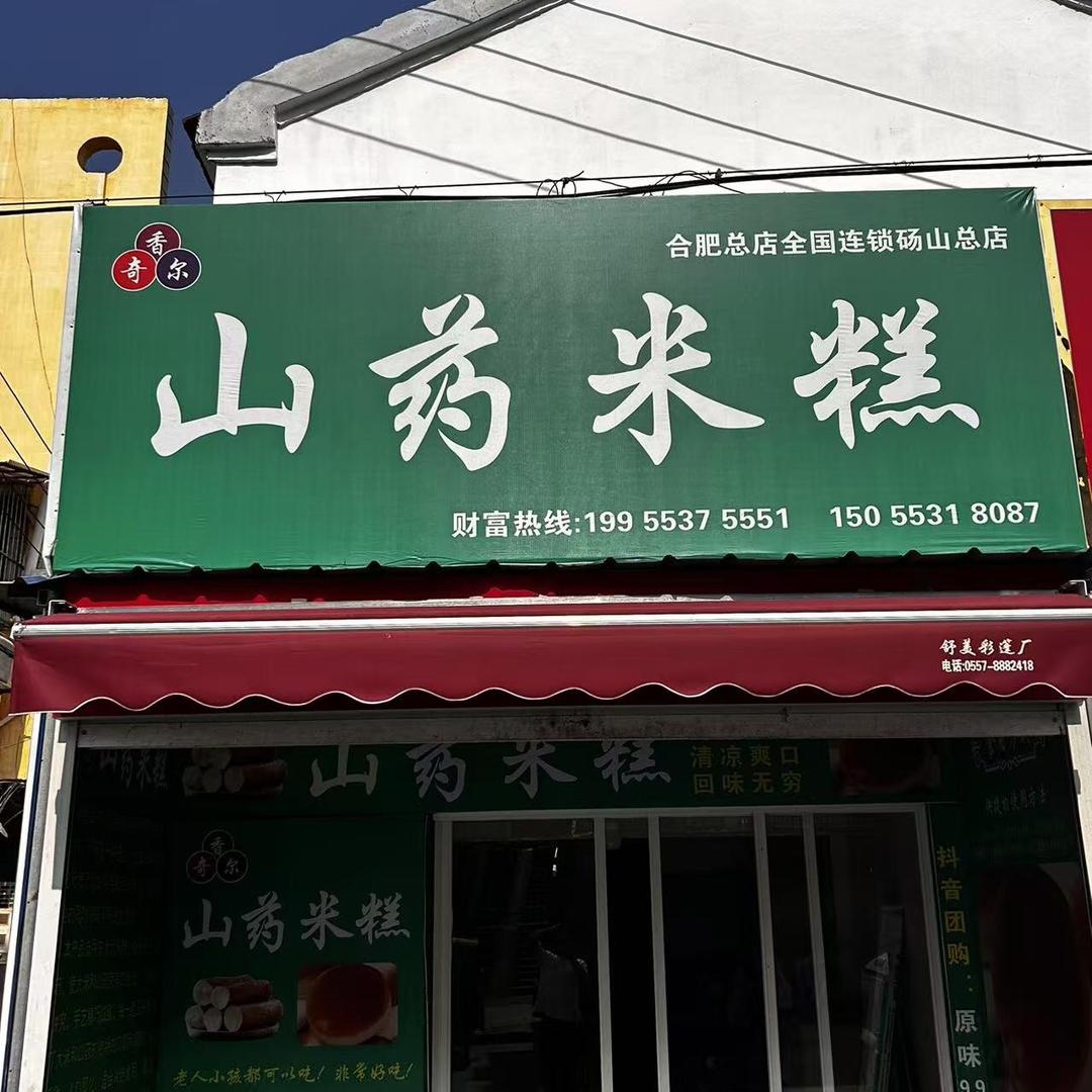 香奇尔山药米糕（砀山店）