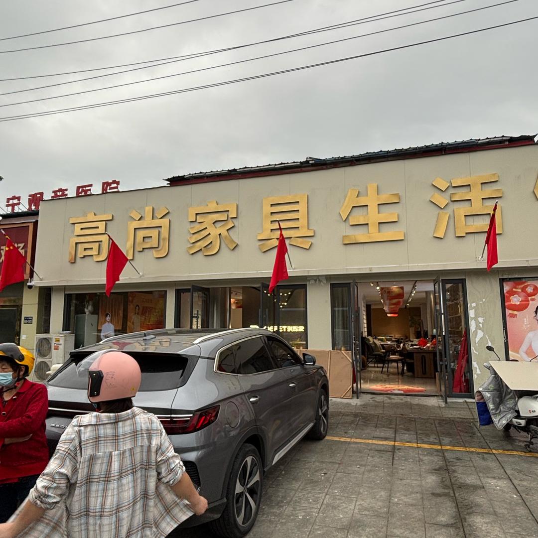 高尚家具生活家居馆