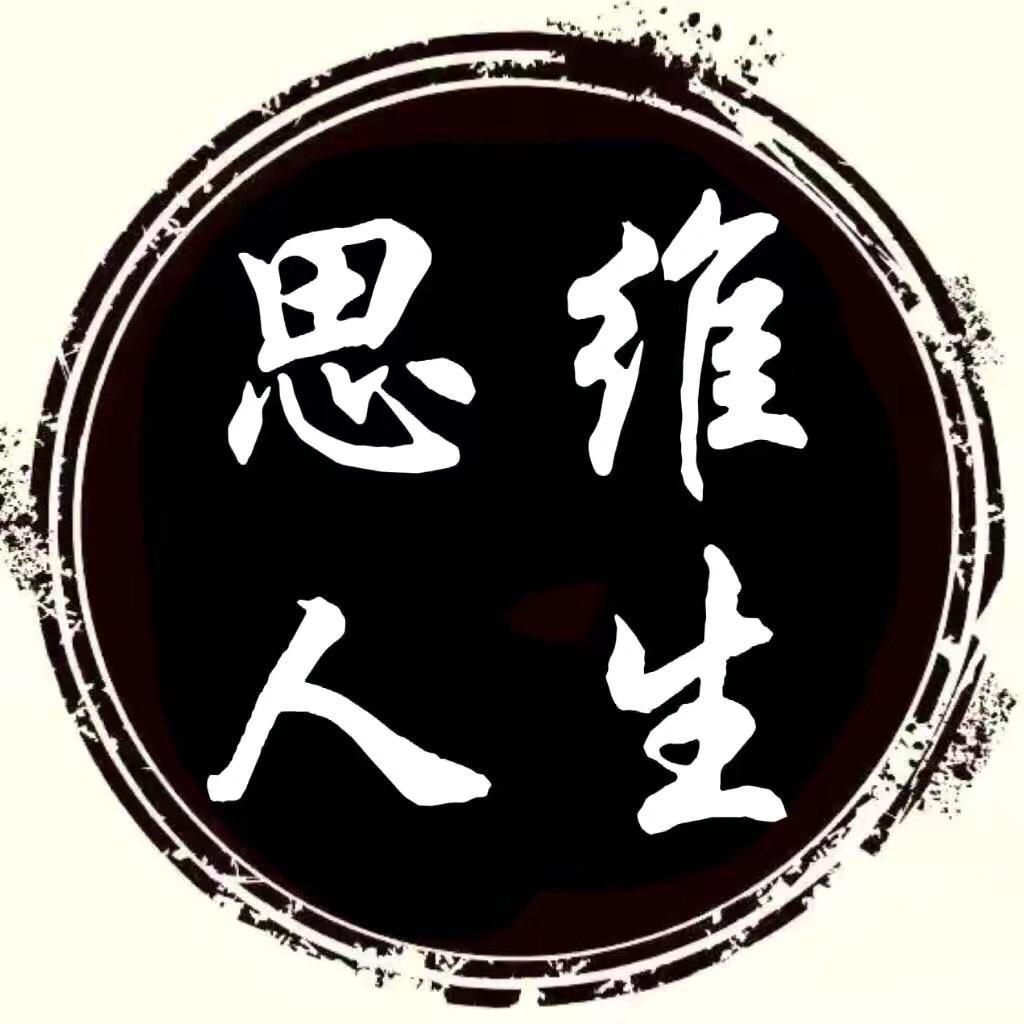 思维人生