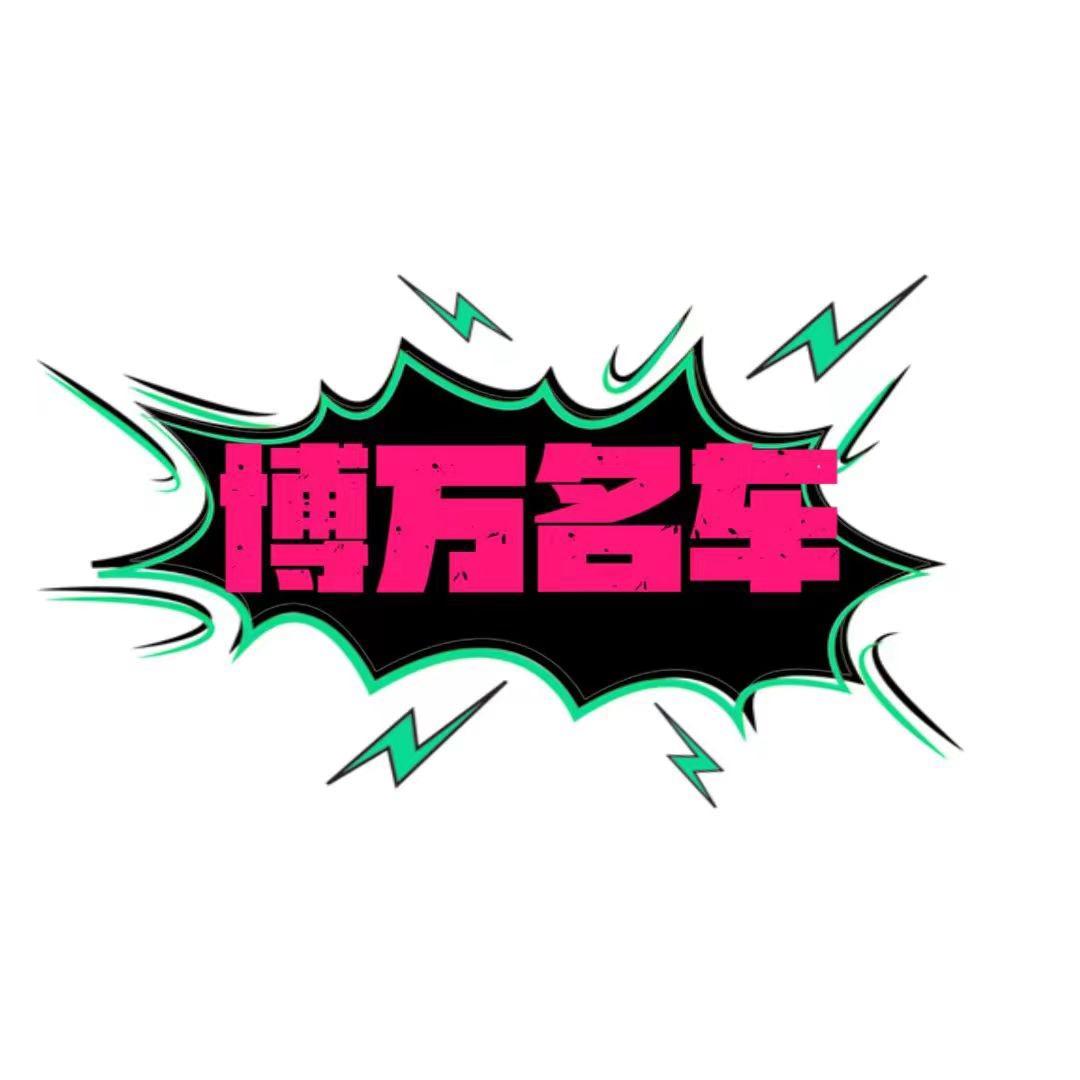 无锡托博万汽车销售有限公司