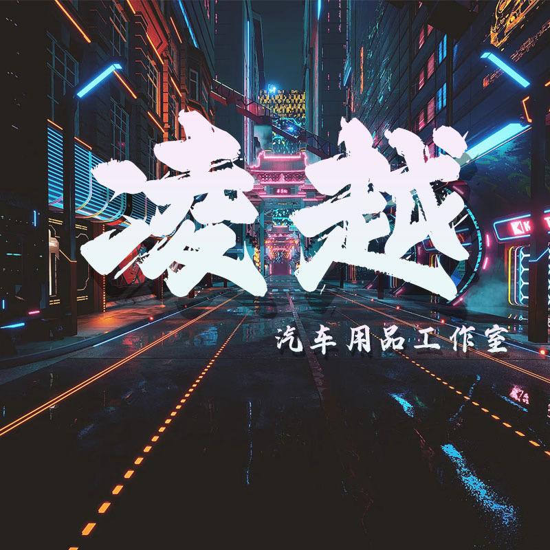 凌越汽车用品工作室