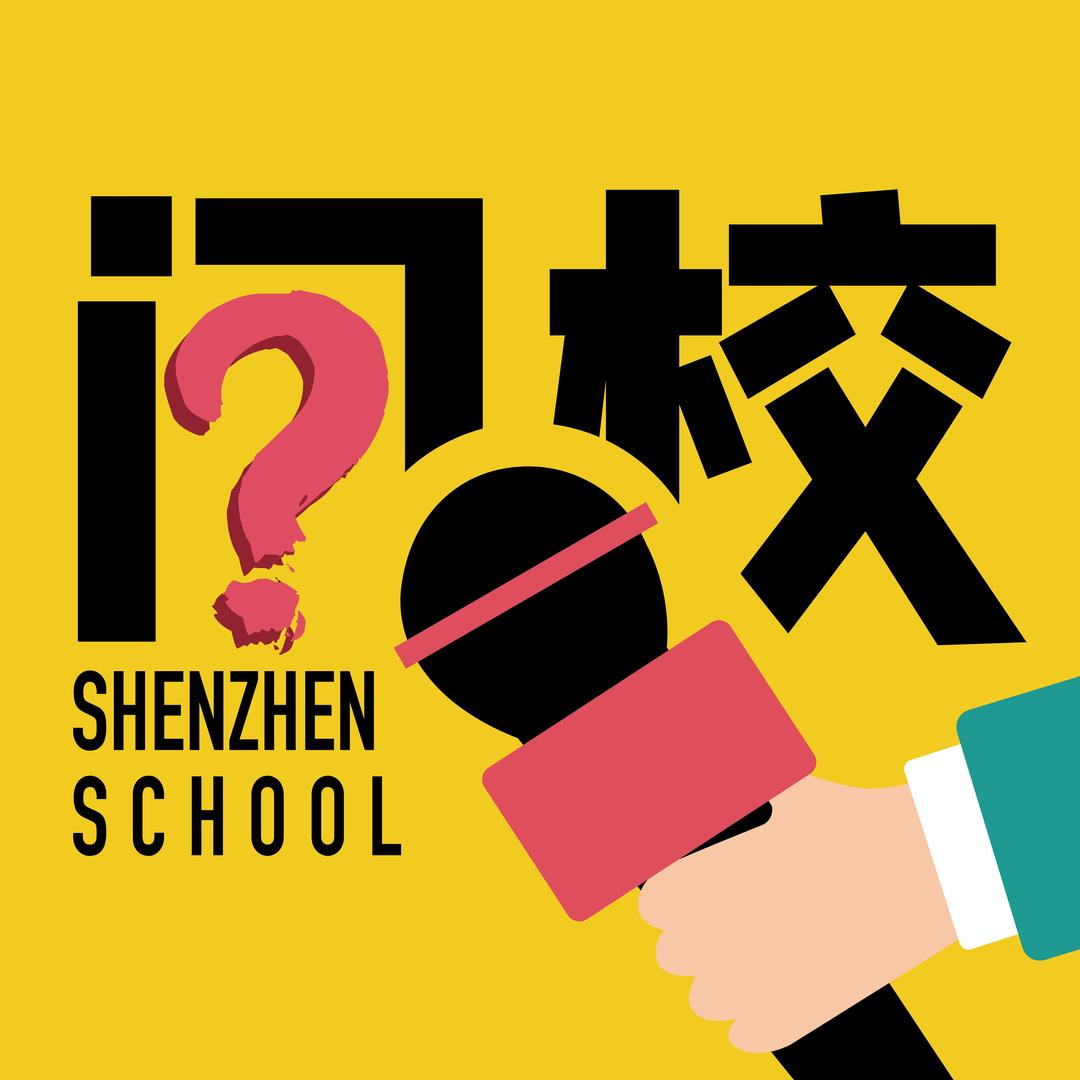 问校
