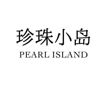珍珠小岛 PEARL ISLAND