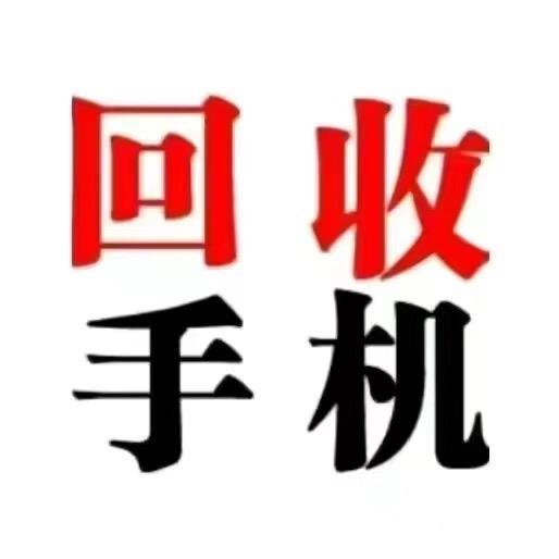 曦诺手机回收.