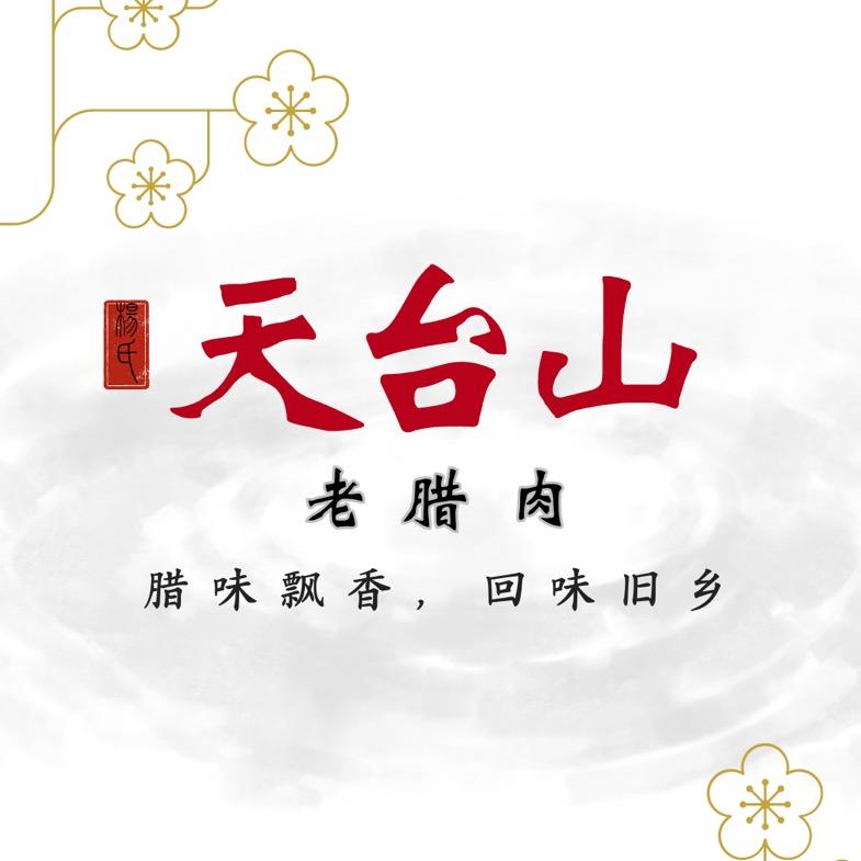 天台山腊味精选