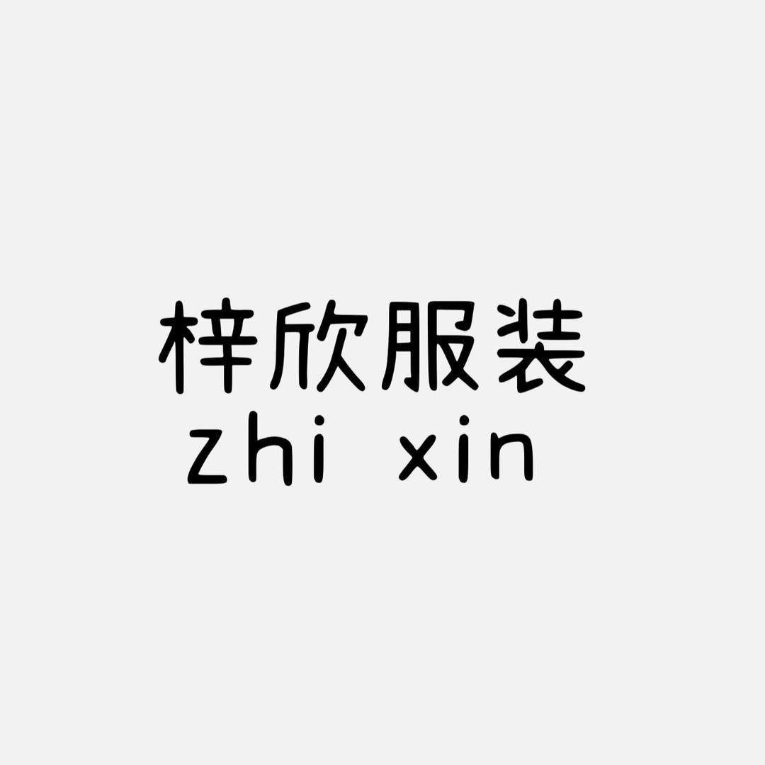 梓欣服饰