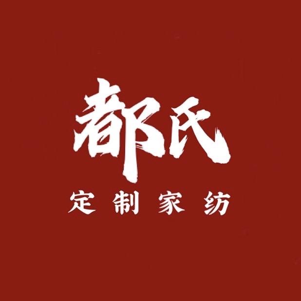 长治市都氏定制家纺