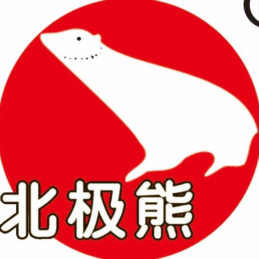 北极熊生活电器