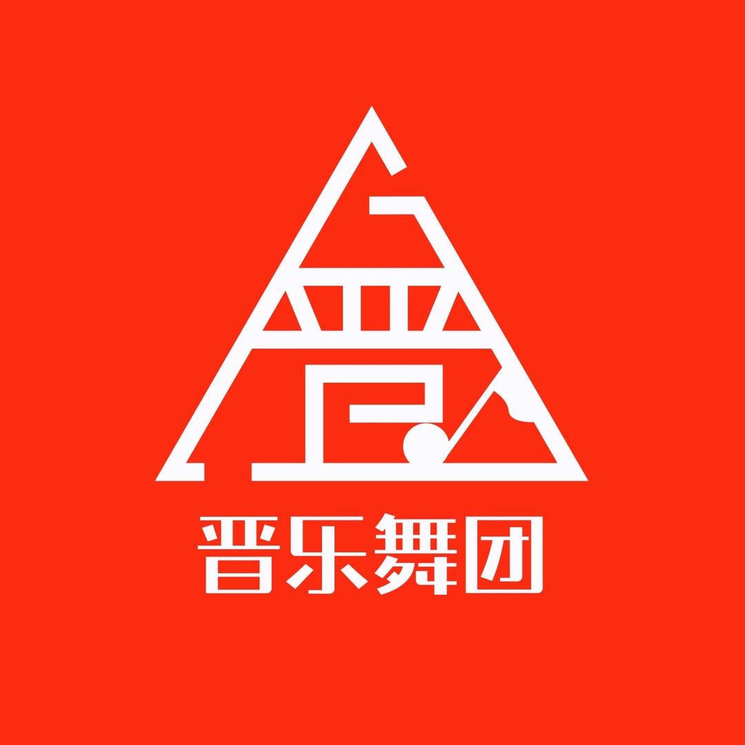 晋乐舞团