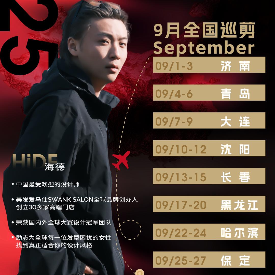 冠军海德·八月全国巡剪