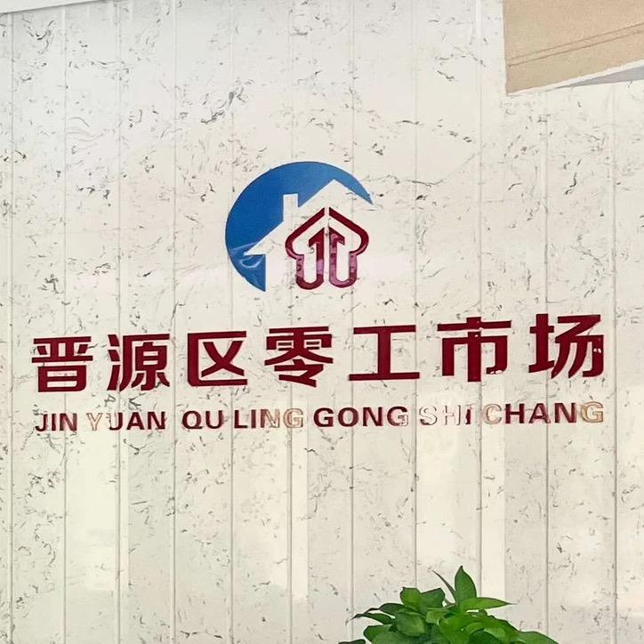 晋源区零工市场