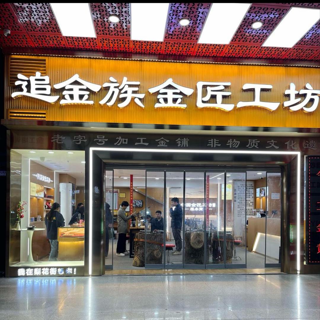 追金族黄金加工（梨花街店）