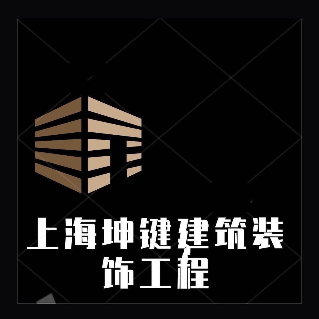 上海坤键装饰翻新清洗服务公司