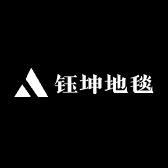 钰坤地毯
