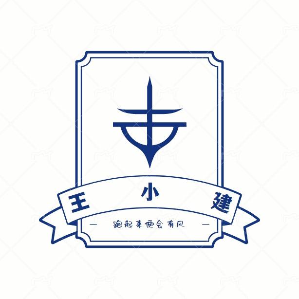 王小建