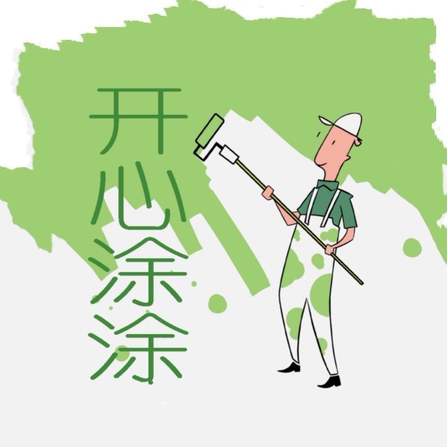 开心涂涂翻新改色自刷漆