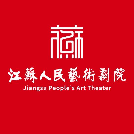 江苏人民艺术剧院