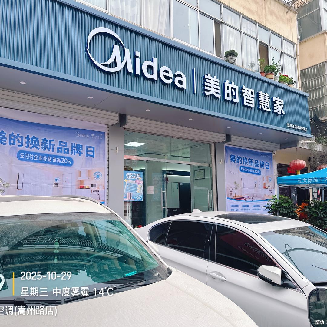 嵩县美的智慧家