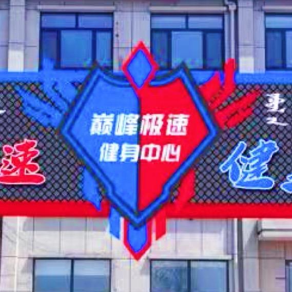 前郭县巅峰极速训练营