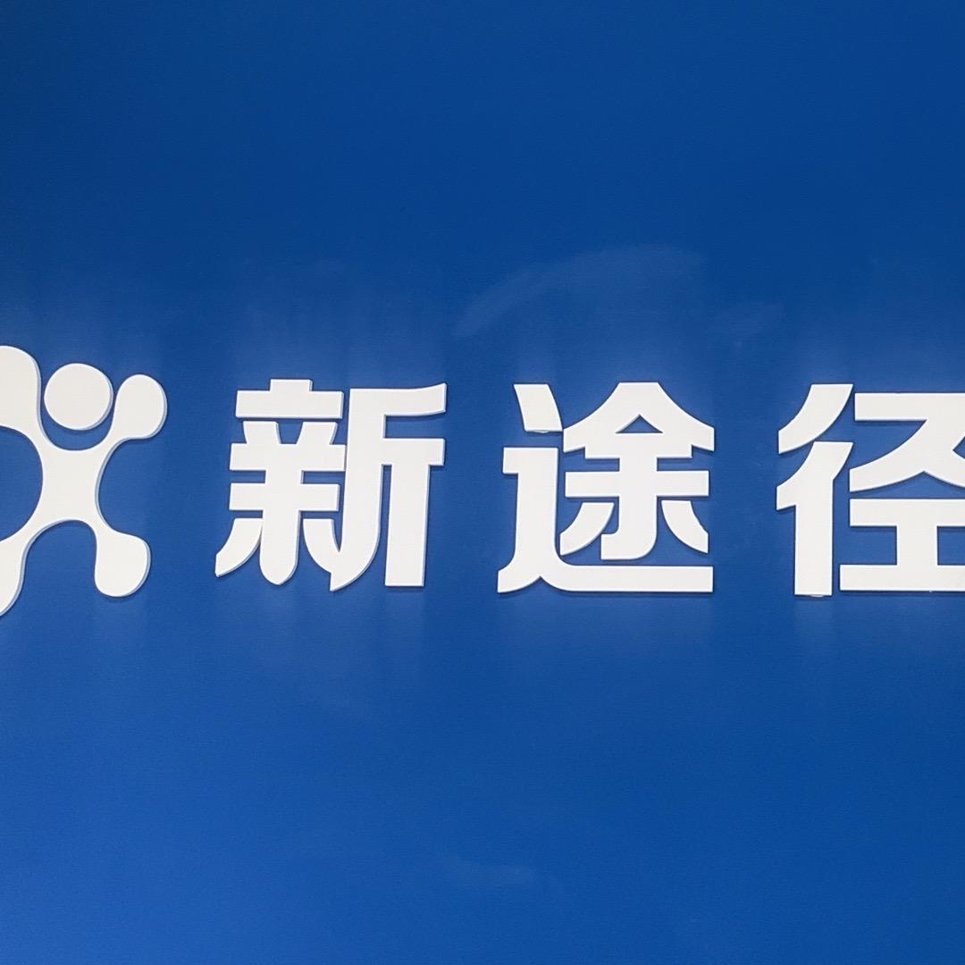 新途径杨凌校区